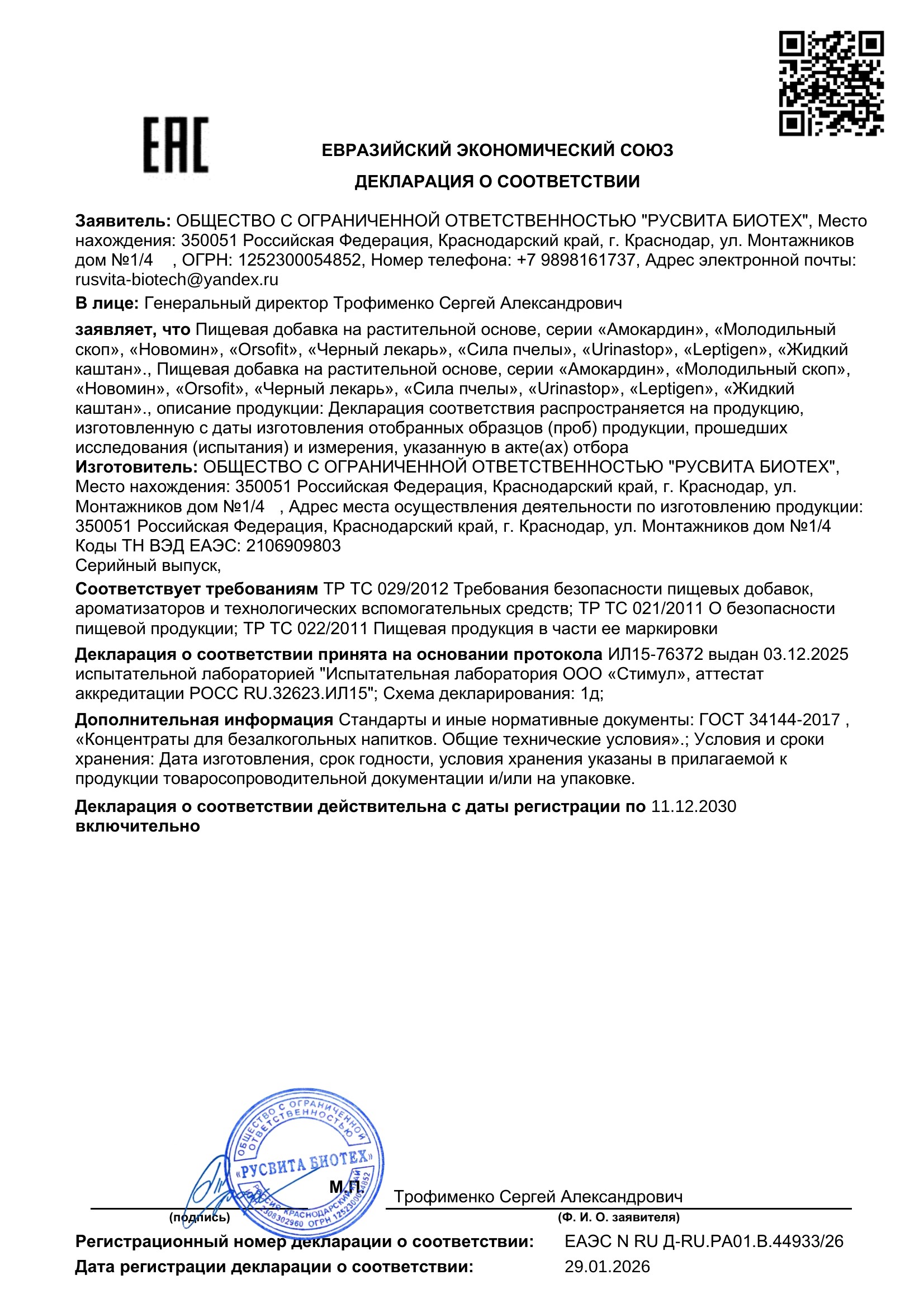 Сертификат соответствия ЕАЭС Фитозор